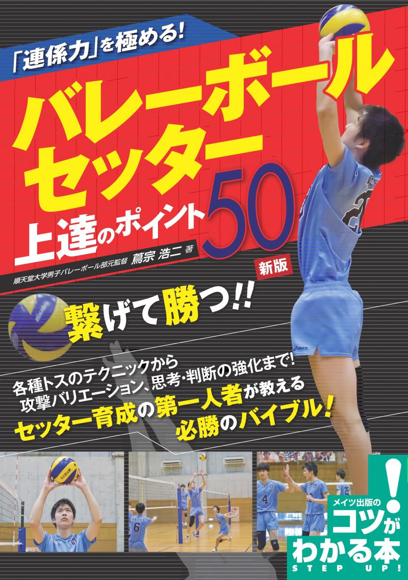 「連係力」を極める！バレーボール　セッター　上達のポイント50　新版