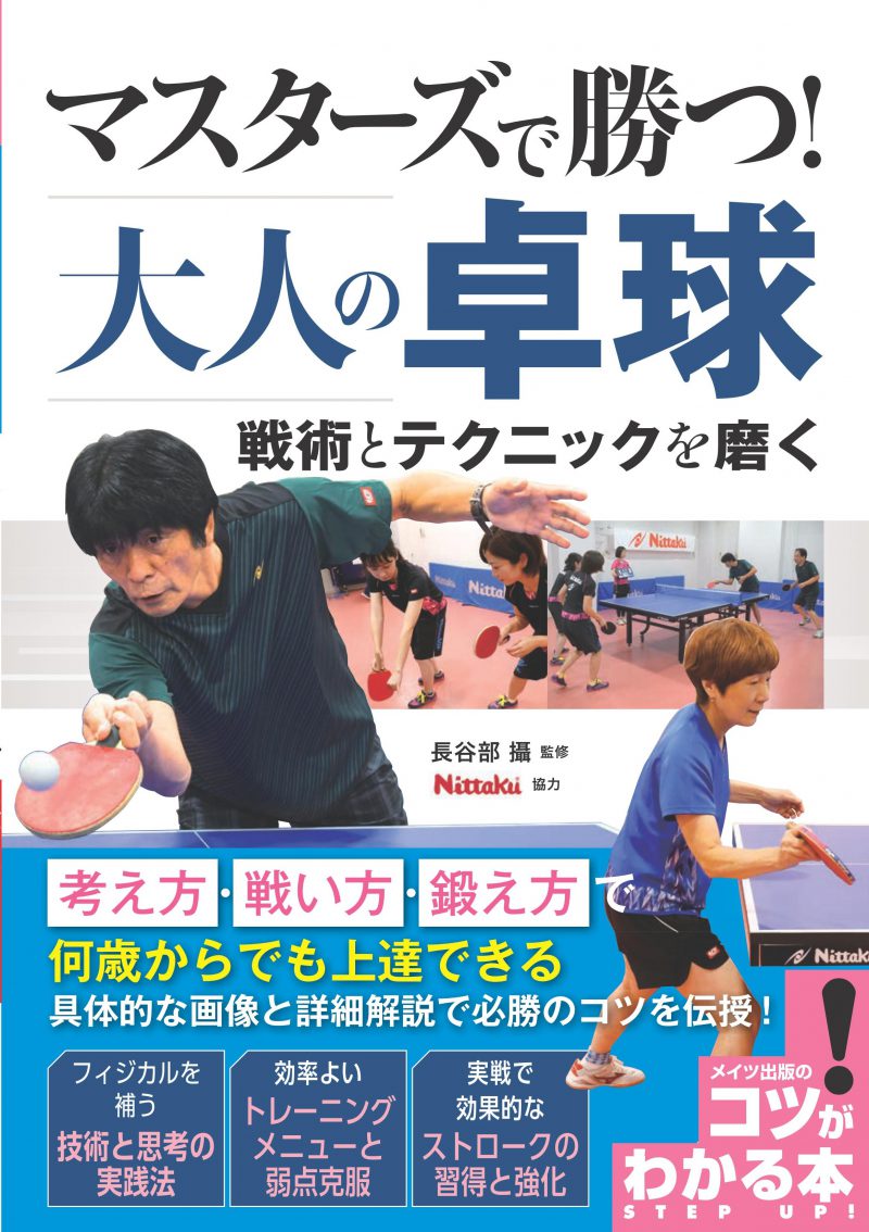 マスターズで勝つ！大人の卓球　戦術とテクニックを磨く　