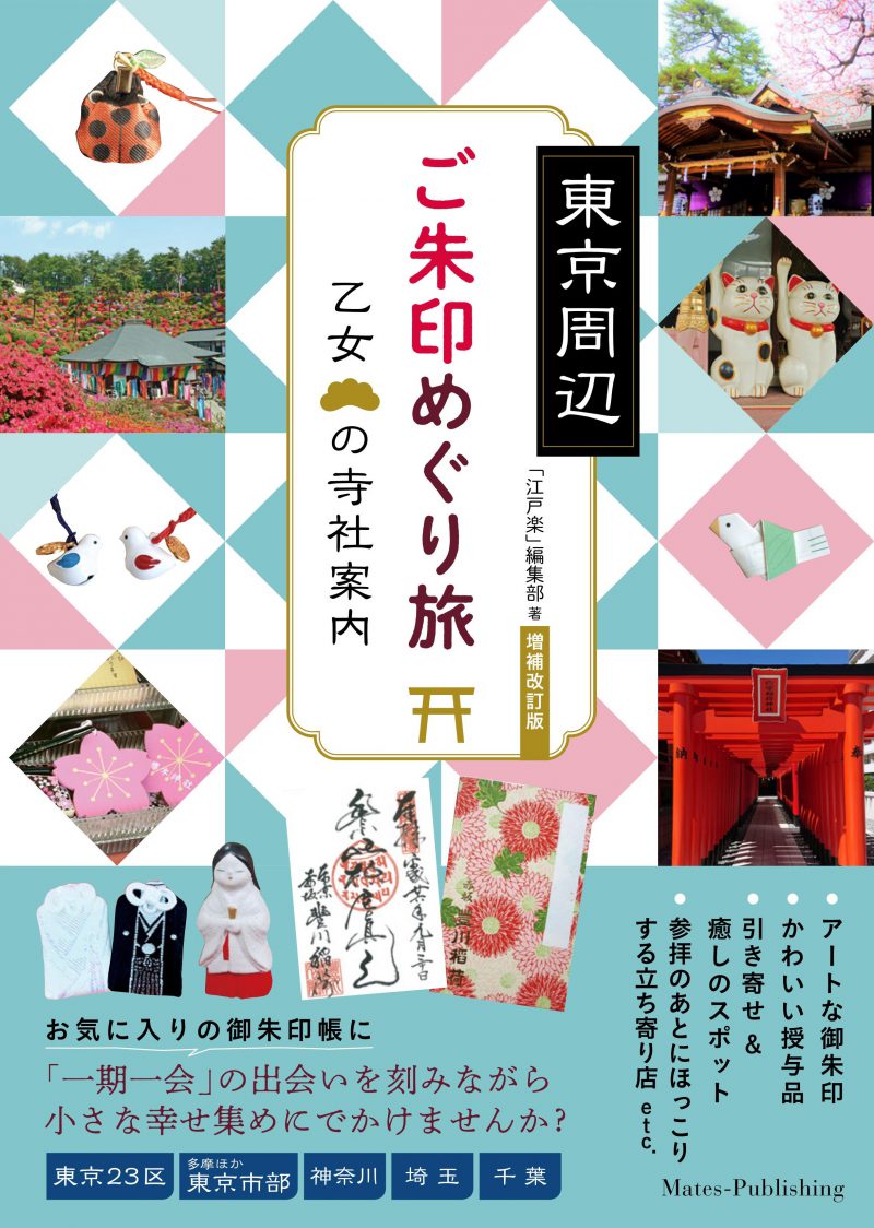 東京周辺　ご朱印めぐり旅　乙女の寺社案内　増補改訂版