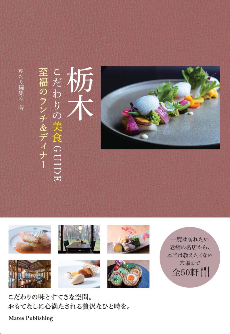 栃木　こだわりの美食GUIDE　至福のランチ&ディナー