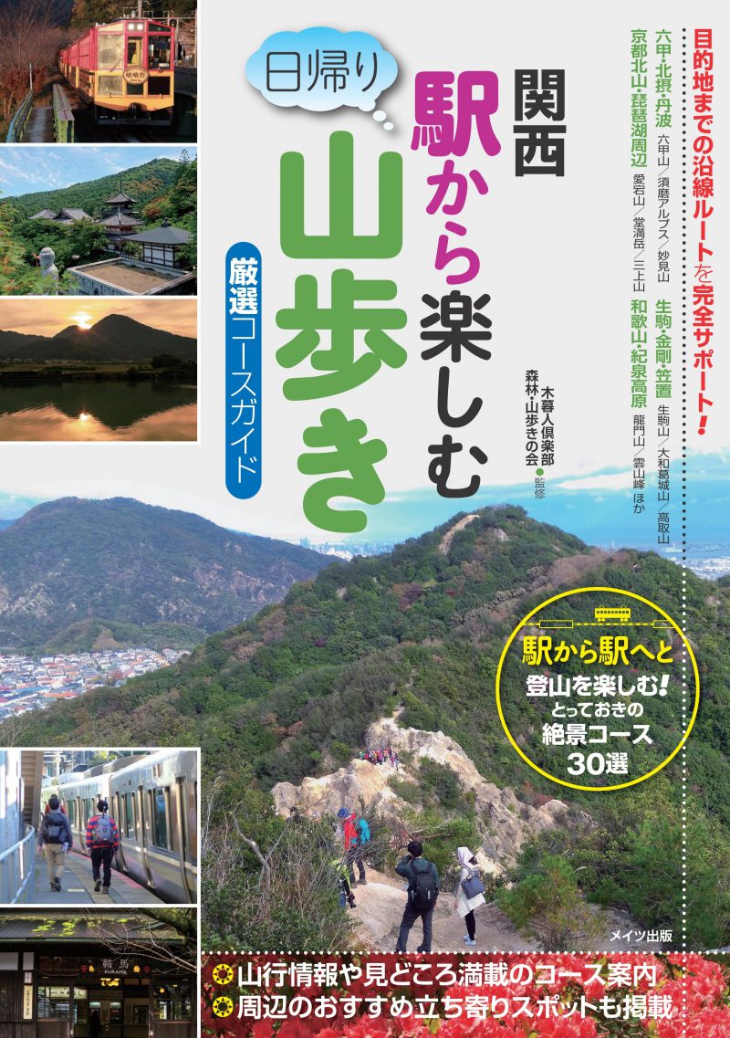 関西　駅から楽しむ日帰り山歩き　厳選コースガイド