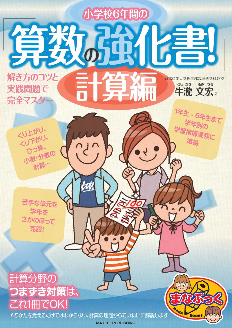 小学校6年間の　算数の強化書！計算編　解き方のコツと実践問題で完全マスター