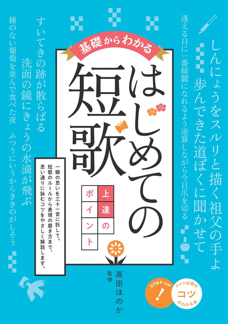 基礎からわかる　はじめての短歌　上達のポイント