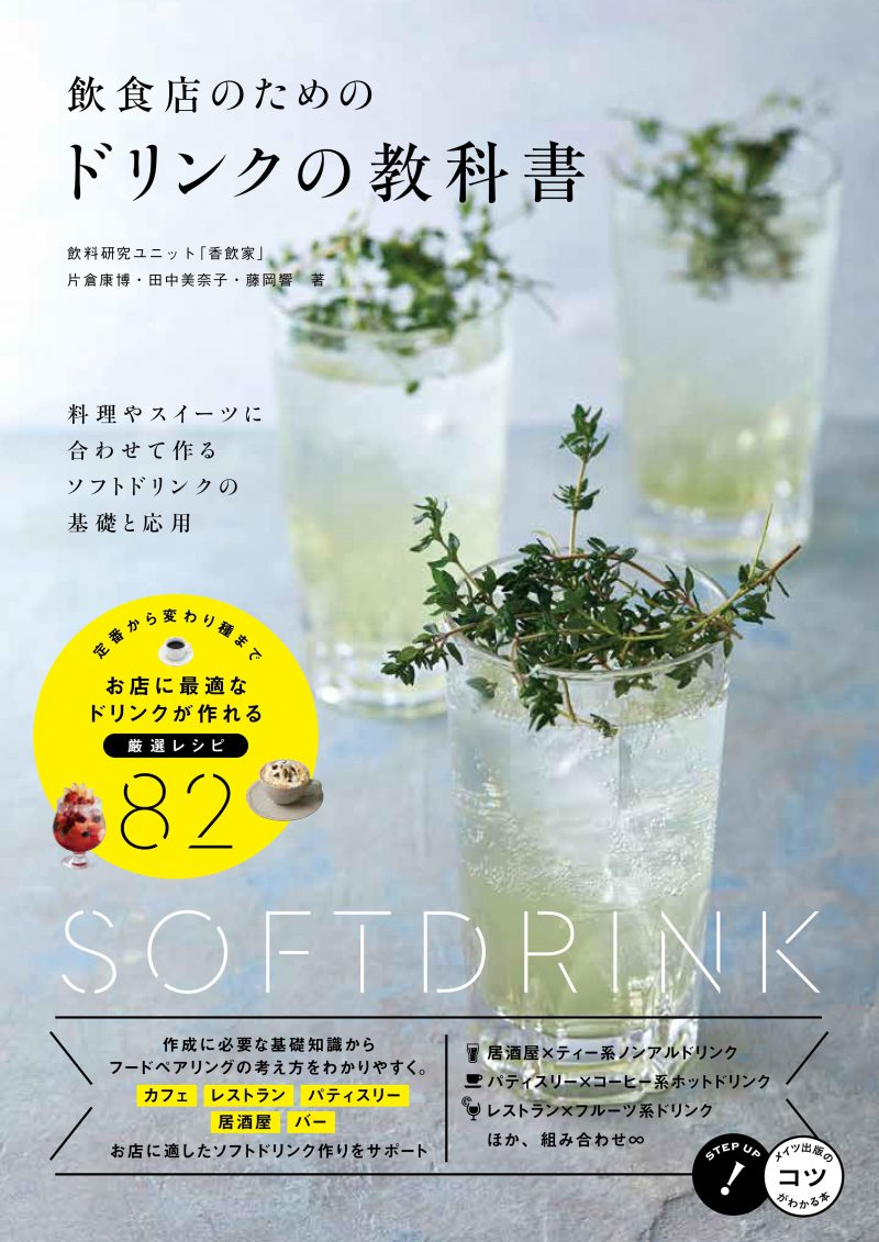 飲食店のためのドリンクの教科書　料理やスイーツに合わせて作る　ソフトドリンクの基礎と応用