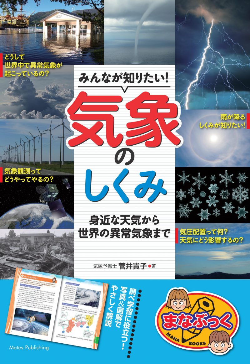 みんなが知りたい！気象のしくみ　身近な天気から世界の異常気象まで