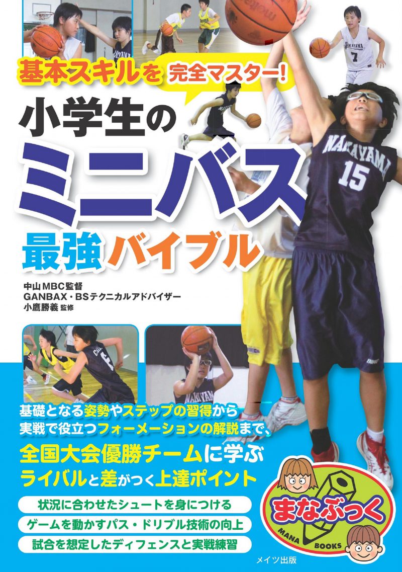 基本スキルを完全マスター！小学生のミニバス　最強バイブル