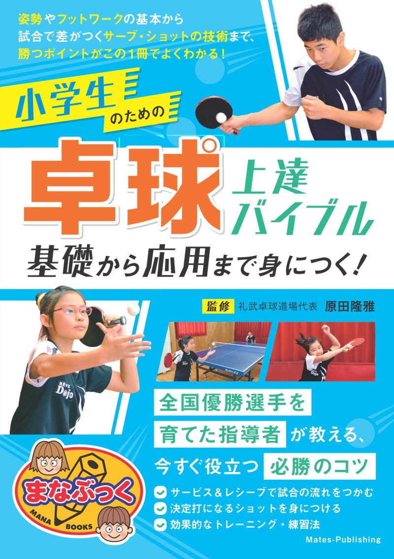 小学生のための卓球　上達バイブル　基礎から応用まで身につく！