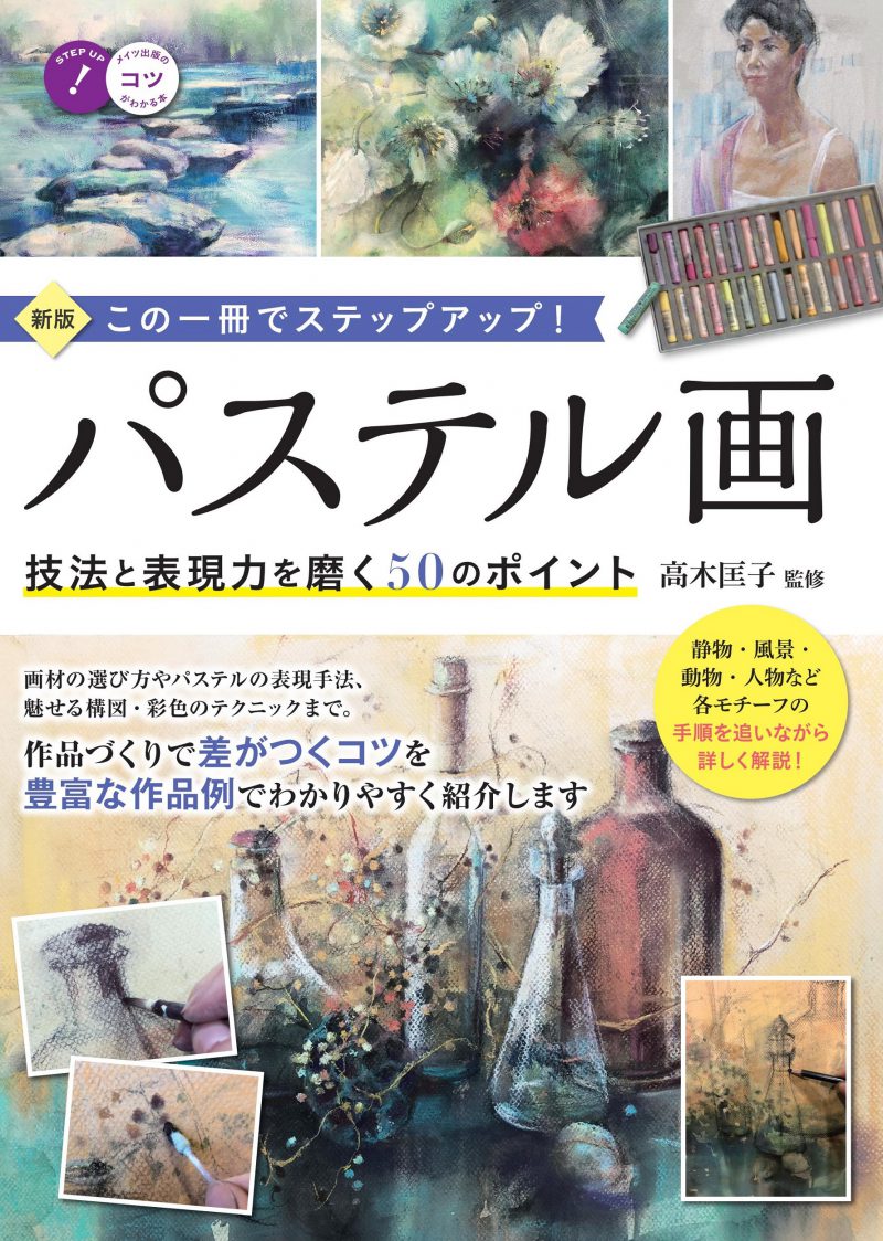 パステル画　技法と表現力を磨く50のポイント　新版　この一冊でステップアップ！