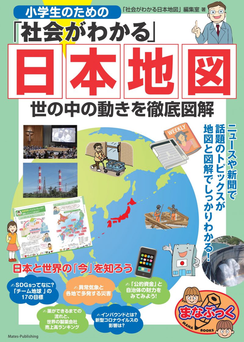 小学生のための「社会がわかる」日本地図　世の中の動きを徹底図解 　