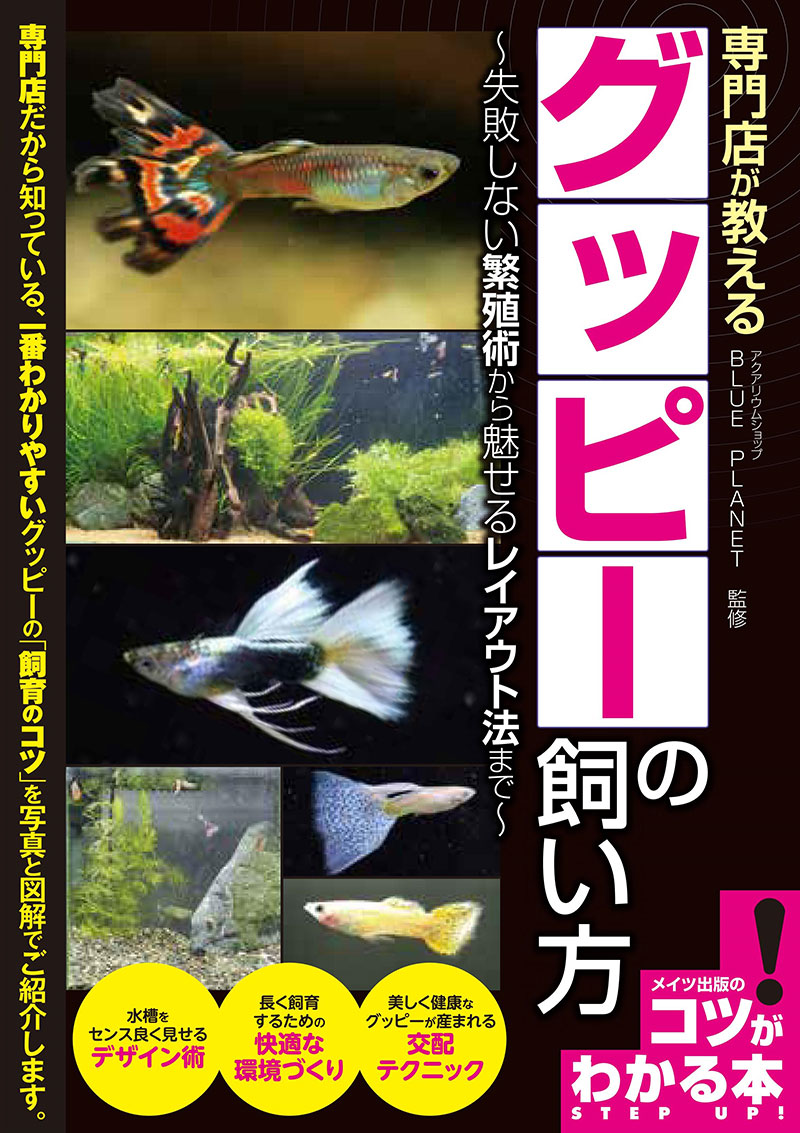 専門店が教える　グッピーの飼い方　失敗しない繁殖術から魅せるレイアウト法まで　