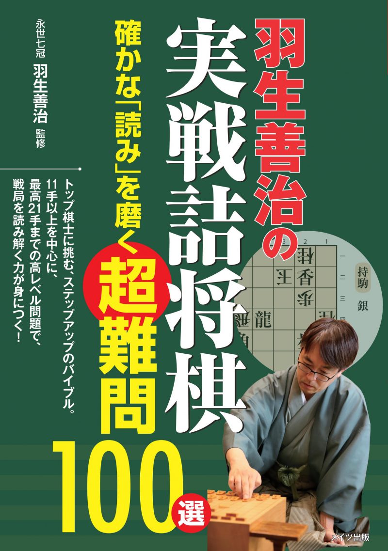 羽生善治の実戦詰将棋　確かな「読み」を磨く超難問100選　