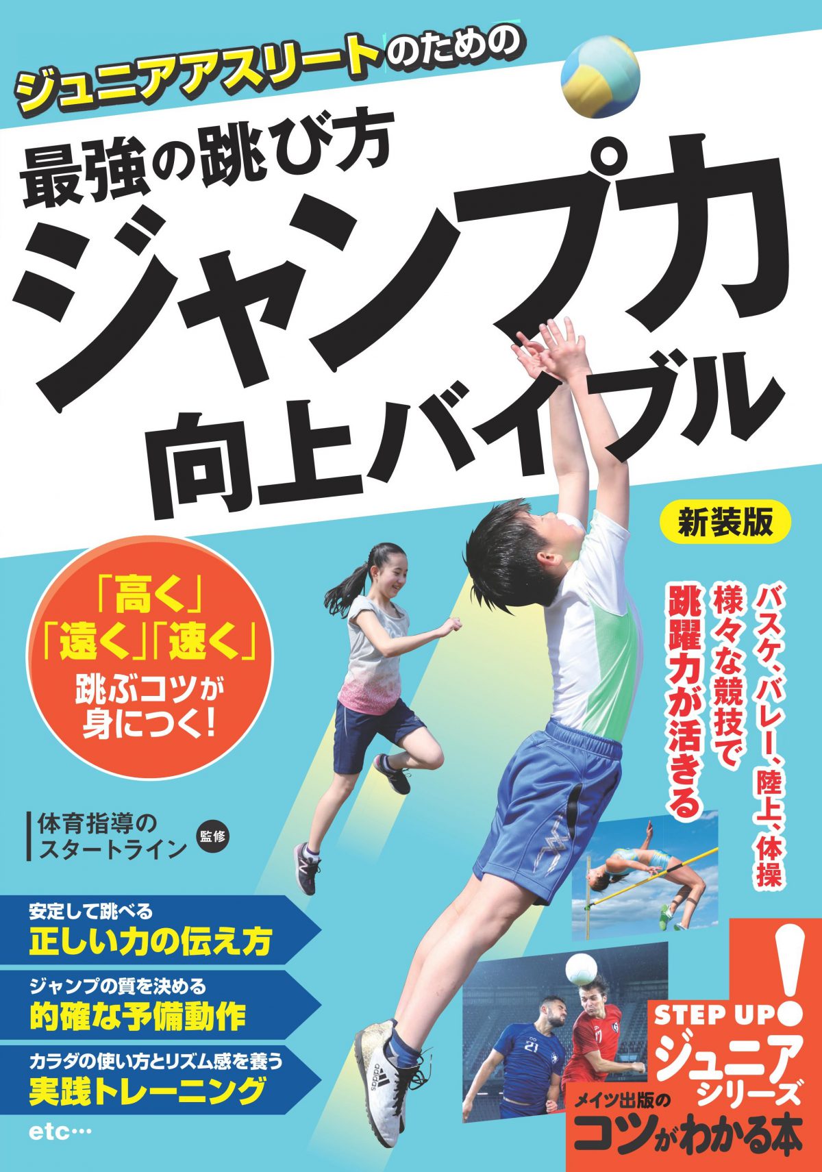 ジュニアアスリートのための　最強の跳び方　「ジャンプ力」向上バイブル　新装版