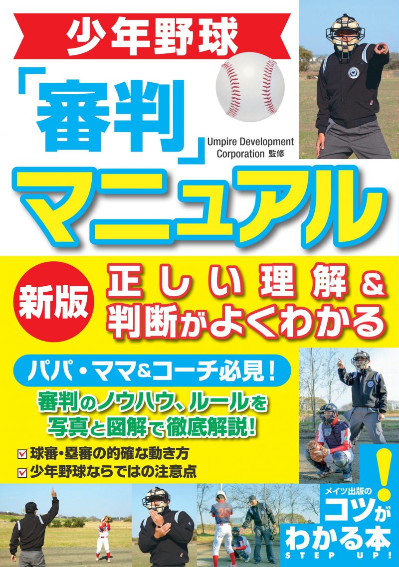 少年野球　審判マニュアル　新版　正しい理解＆判断がよくわかる