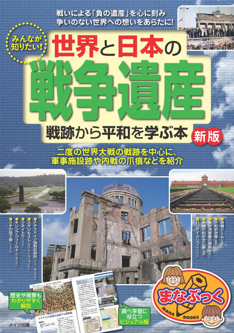 みんなが知りたい！　世界と日本の「戦争遺産」　戦跡から平和を学ぶ本　新版