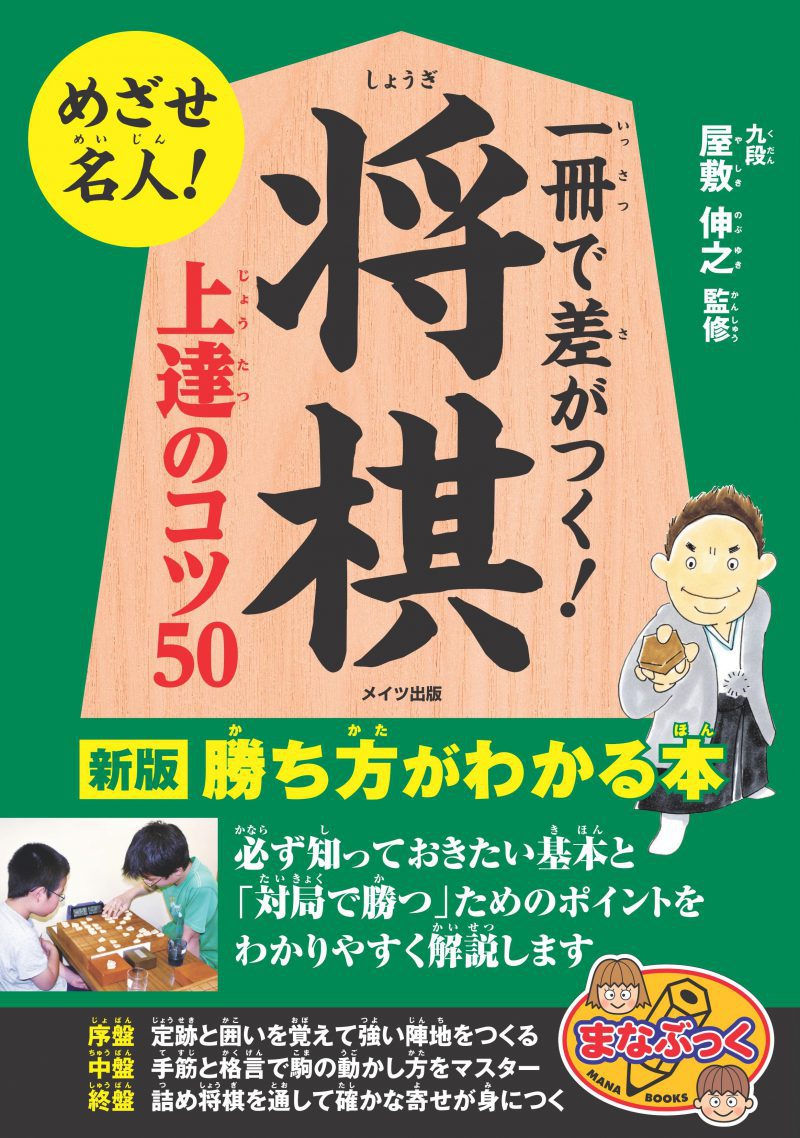 一冊で差がつく！将棋　上達のコツ50　新版　勝ち方がわかる本