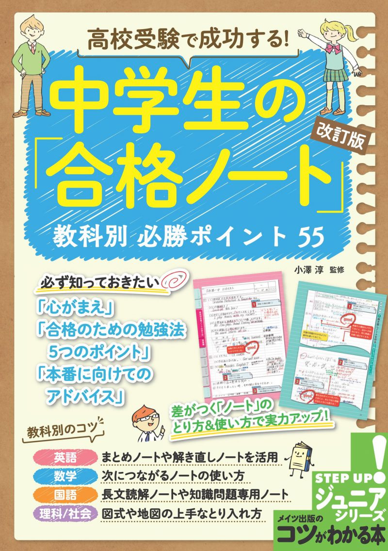 株式会社 メイツユニバーサルコンテンツ 高校受験で成功する 中学生の 合格ノート 改訂版 教科別必勝ポイント 55