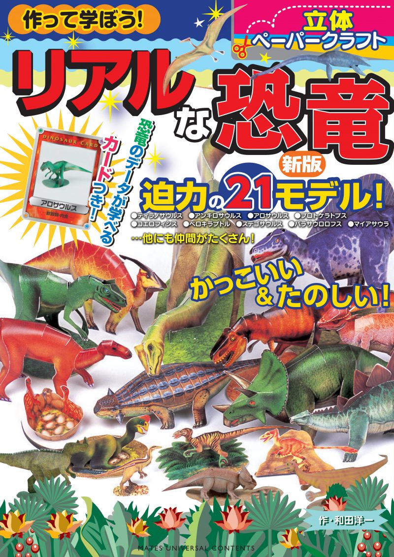 作って学ぼう！リアルな恐竜　新版　立体ペーパークラフト