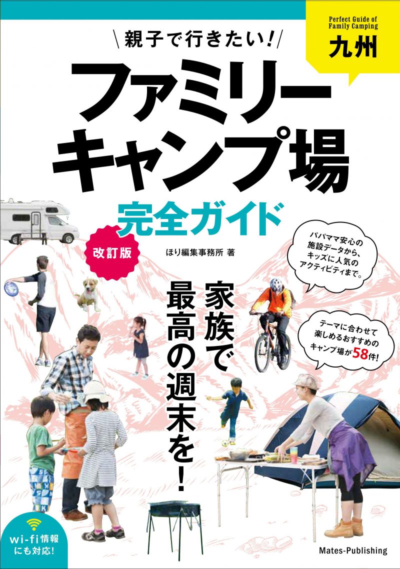 九州　親子で行きたい！ファミリーキャンプ場完全ガイド　改訂版