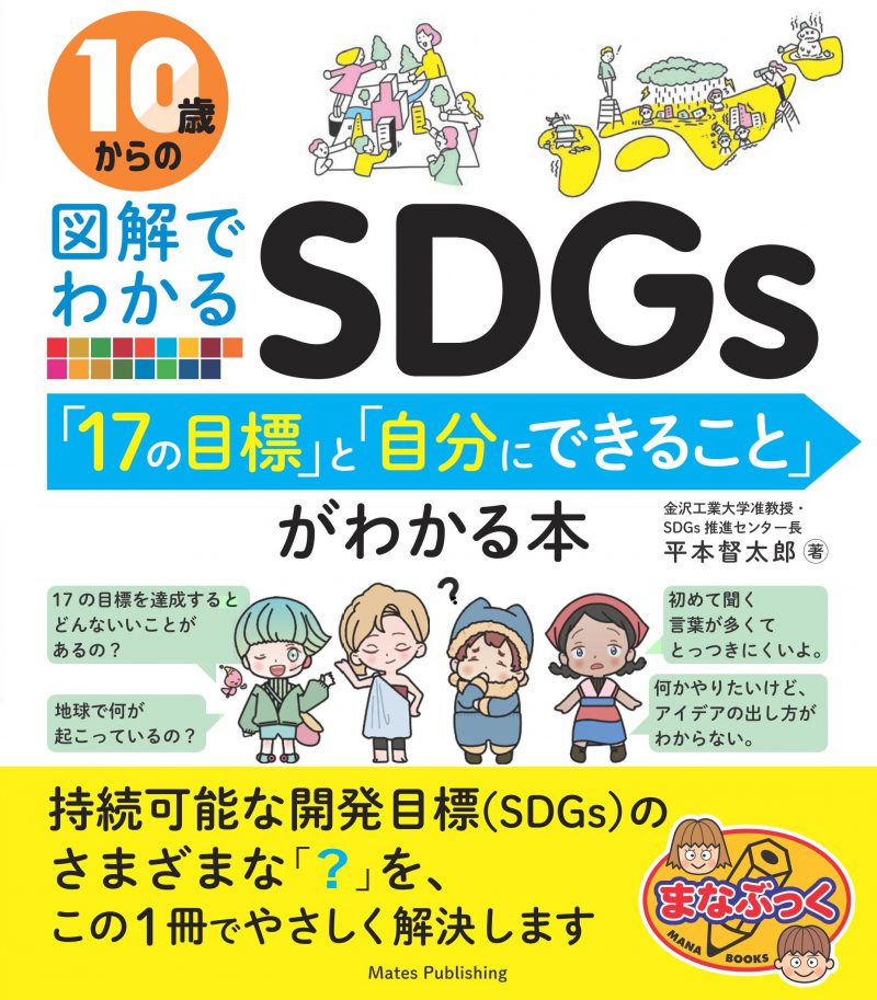 10歳からの図解でわかるSDGs　「17の目標」と「自分にできること」がわかる本