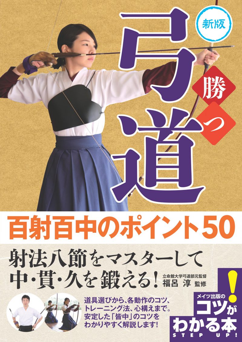 勝つ弓道　百射百中のポイント50　新版