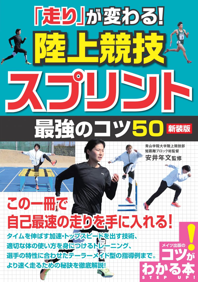 「走り」が変わる！陸上競技　スプリント　最強のコツ50　新装版