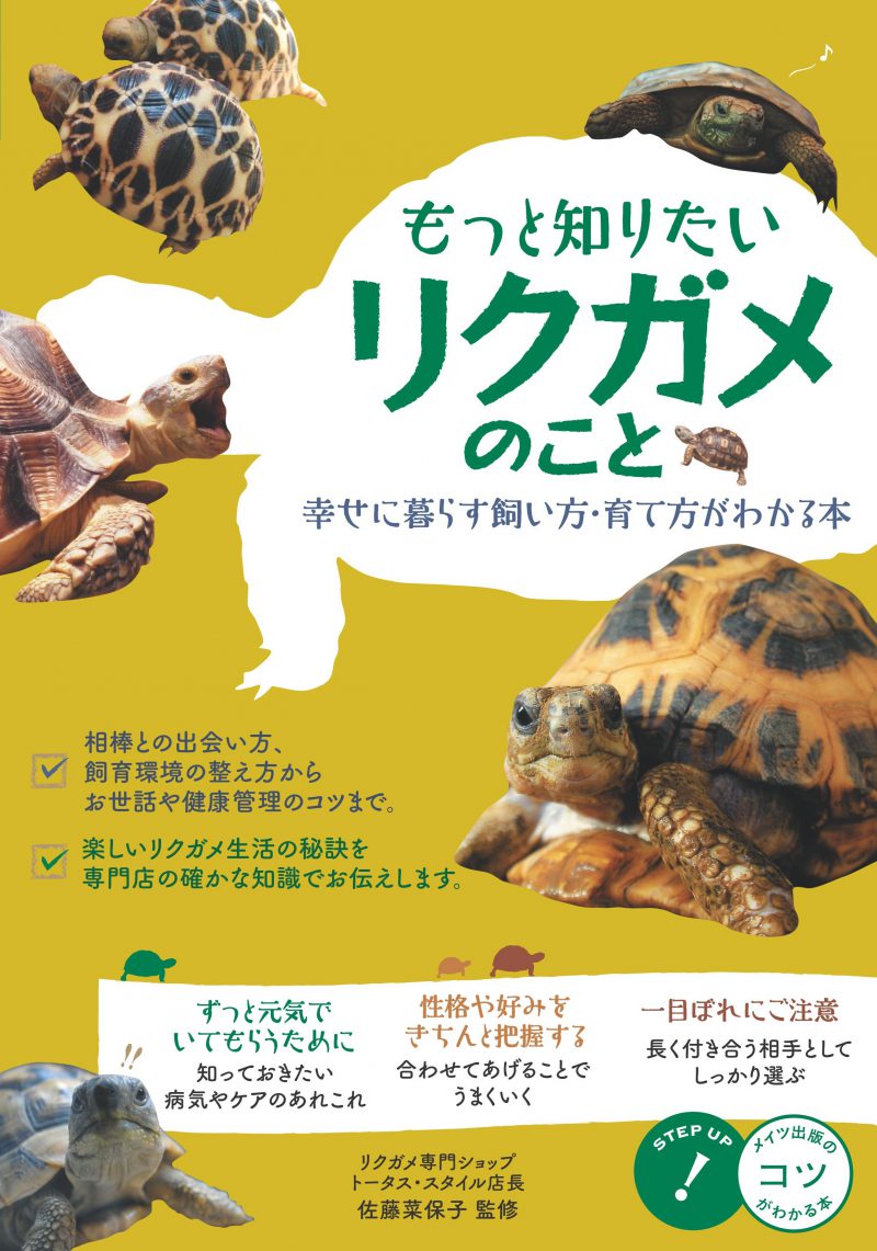 もっと知りたい　リクガメのこと　幸せに暮らす　飼い方・育て方がわかる本