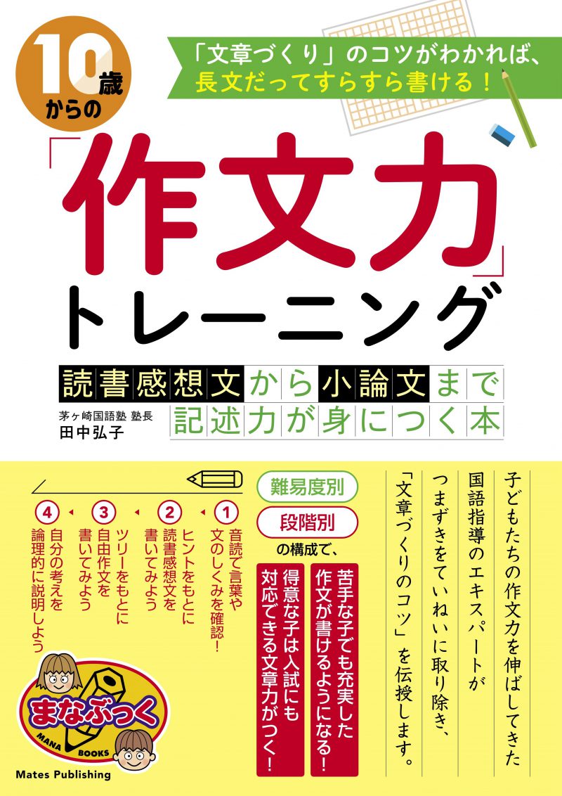 10歳からの「作文力」トレーニング　読書感想文から小論文まで　記述力が身につく本　