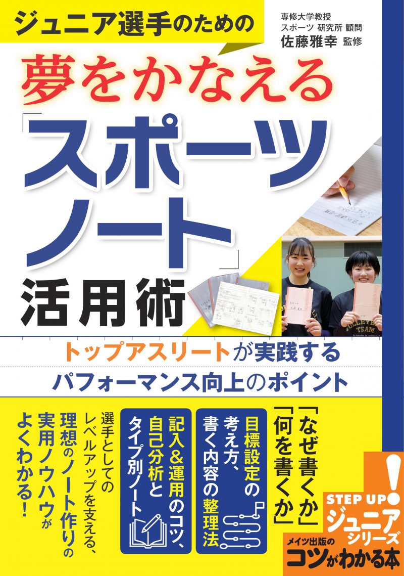 ジュニア選手のための夢をかなえる「スポーツノート」活用術　トップアスリートが実践するパフォーマンス向上のポイント　