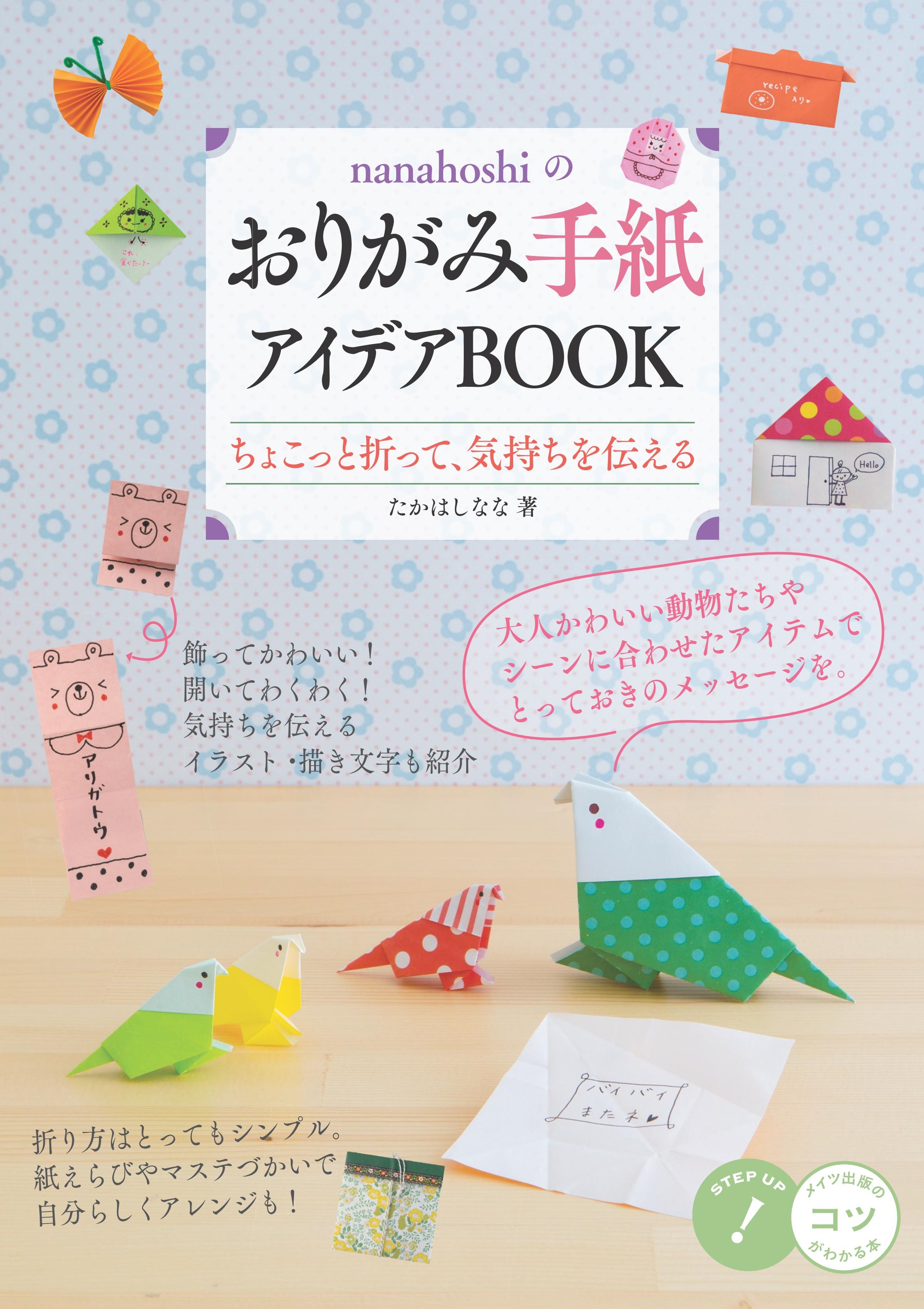 nanahoshiのおりがみ手紙 アイデアBOOK　ちょこっと折って、気持ちを伝える