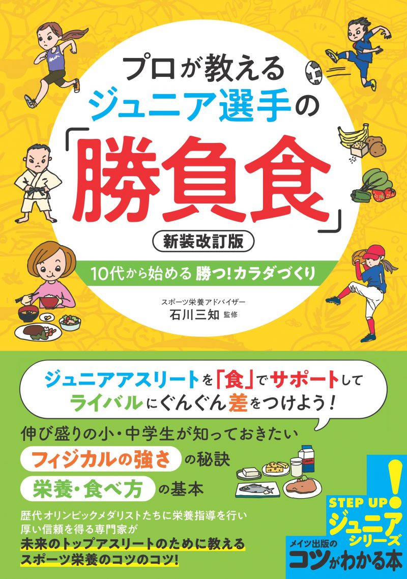 プロが教える　ジュニア選手の「勝負食」　新装改訂版　10代から始める　勝つ！カラダづくり