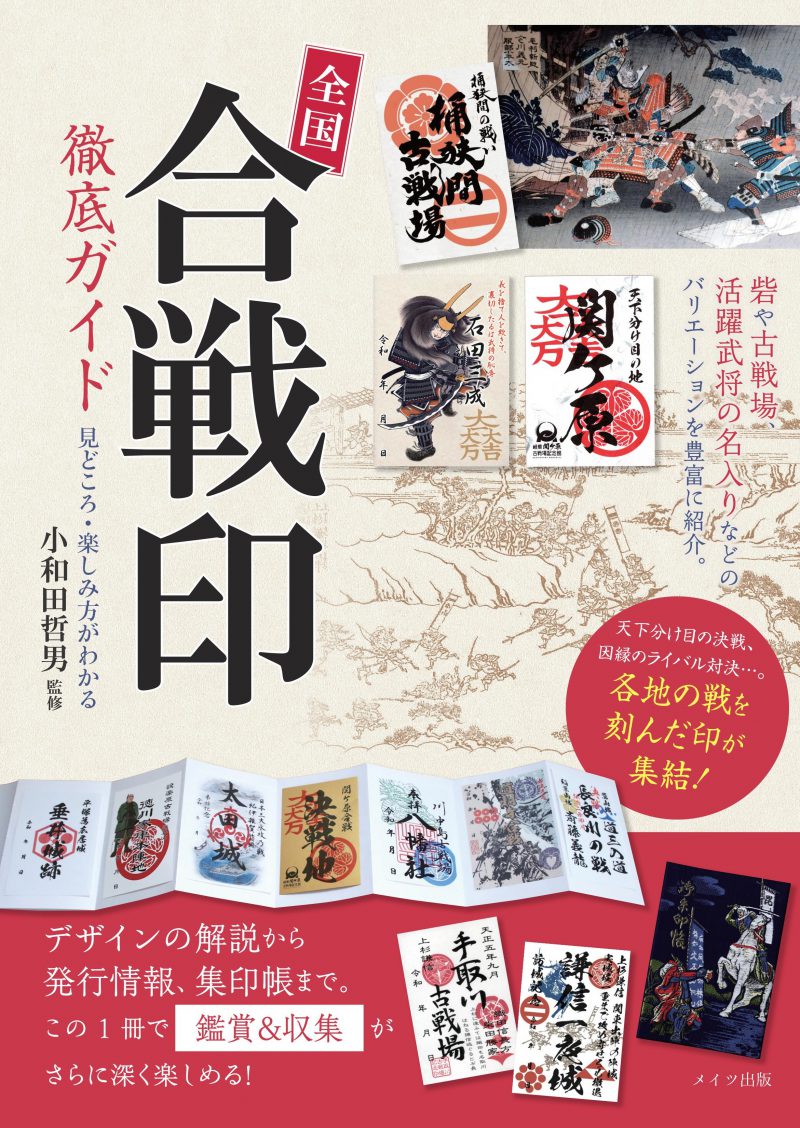 全国「合戦印」徹底ガイド　見どころ・楽しみ方がわかる