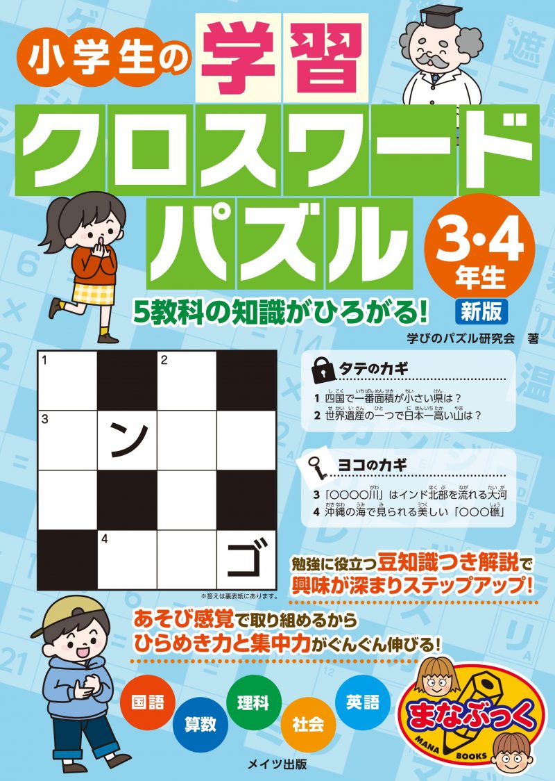 小学生の学習クロスワードパズル3・4年生　5教科の知識がひろがる！　新版