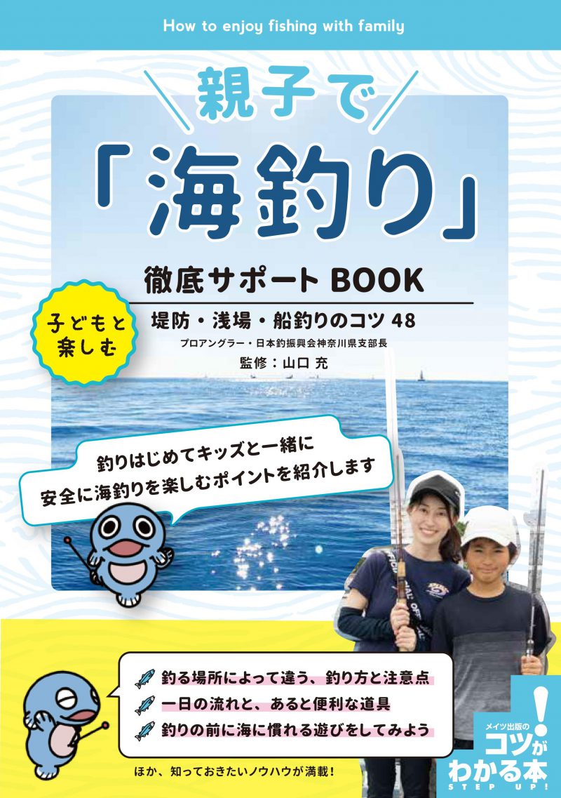 親子で「海釣り」徹底サポートBOOK　子どもと楽しむ堤防・浅場・船釣りのコツ48