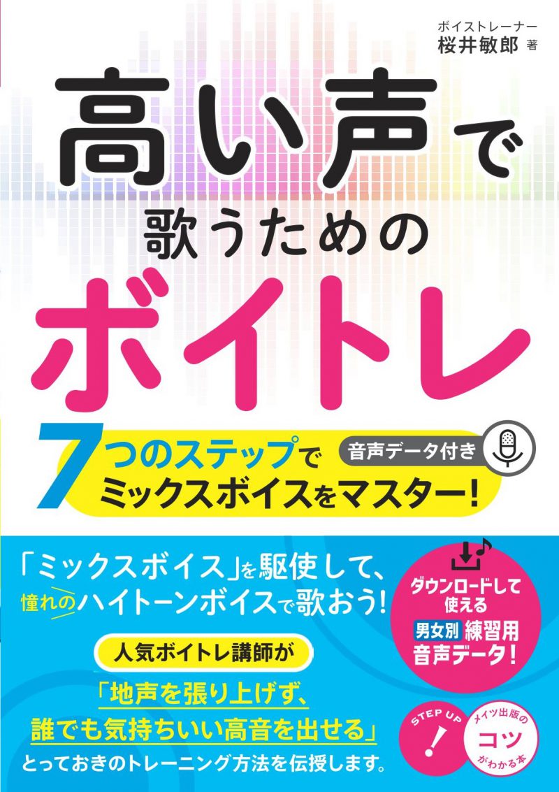 高い声で歌うためのボイトレ　7つのステップでミックスボイスをマスター！音声データ付き