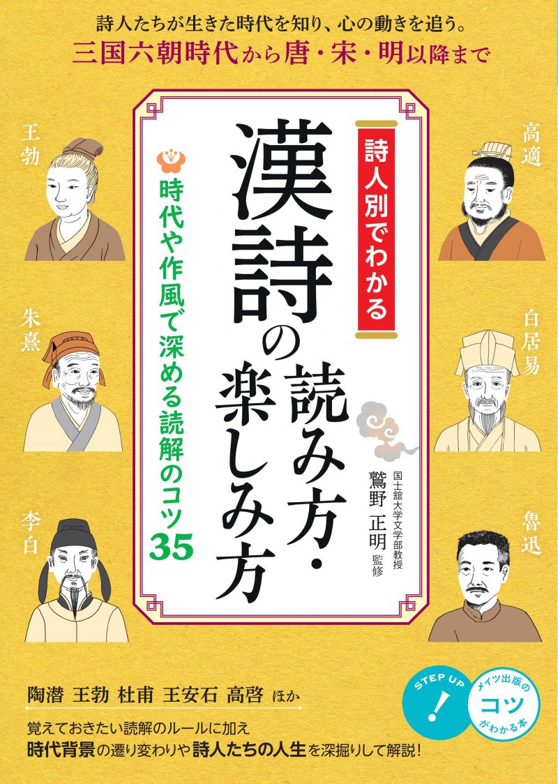 詩人別でわかる　漢詩の読み方・楽しみ方　時代や作風で深める読解のコツ35