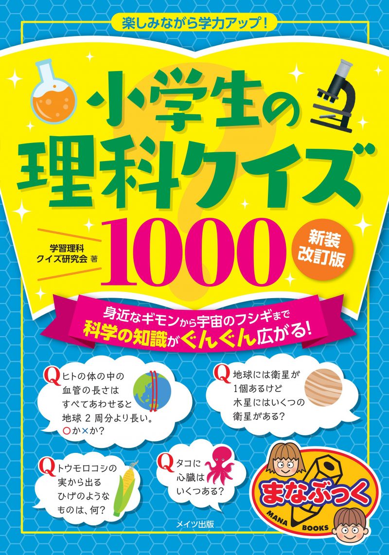 小学生の理科クイズ１０００　新装改訂版 楽しみながら学力アップ！