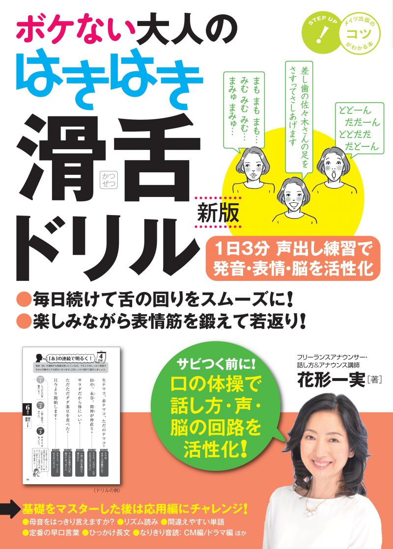 ボケない大人のはきはき「滑舌ドリル」新版　1日3分声出し練習で発音・表情・脳を活性化