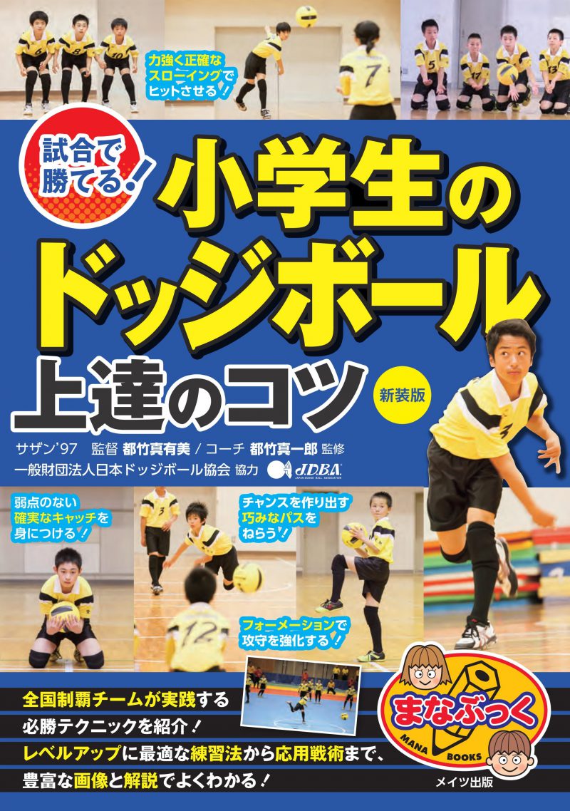 試合で勝てる！小学生のドッジボール　上達のコツ　新装版