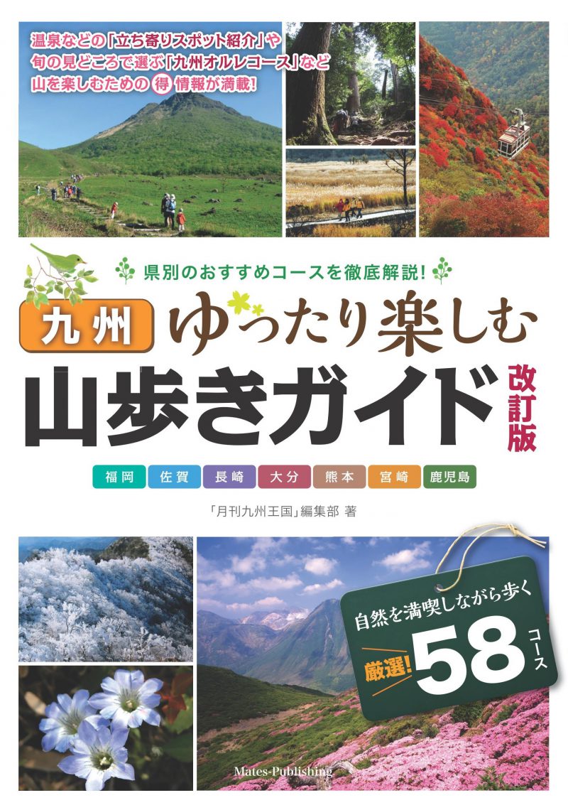 九州　山歩きガイド　改訂版　ゆったり楽しむ