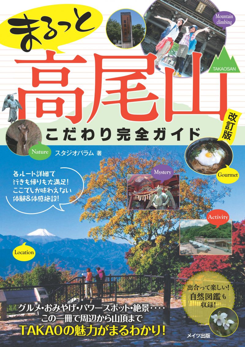 まるっと高尾山　こだわり完全ガイド　改訂版