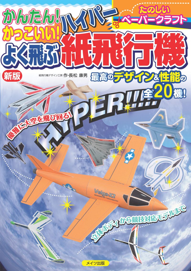 かんたん！かっこいい！よく飛ぶハイパー紙飛行機　新版