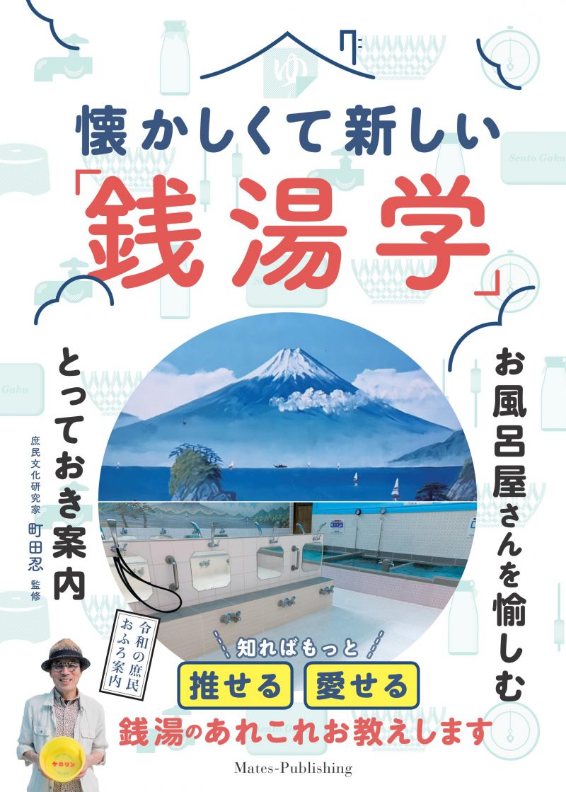 懐かしくて新しい「銭湯学」　お風呂屋さんを愉しむとっておき案内