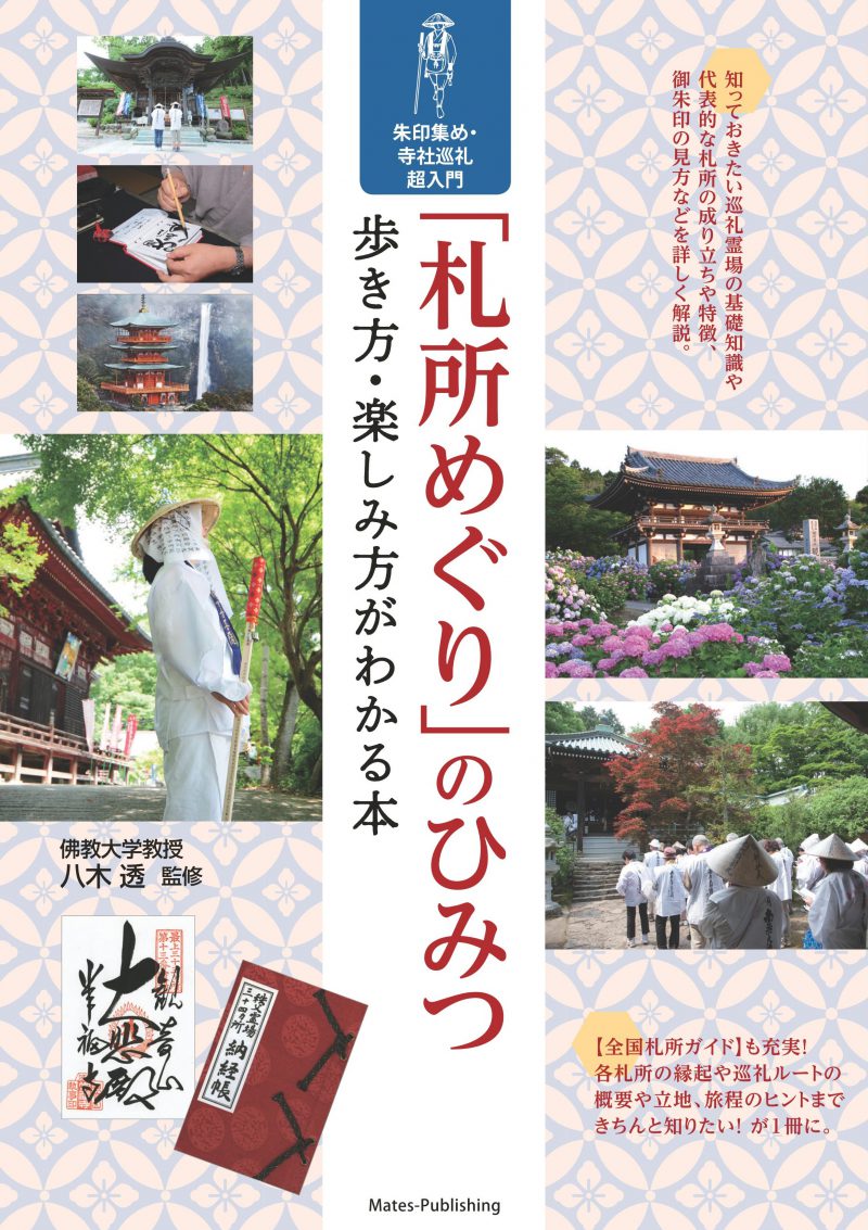 「札所めぐり」のひみつ　歩き方・楽しみ方がわかる本　朱印集め・寺社巡礼　超入門