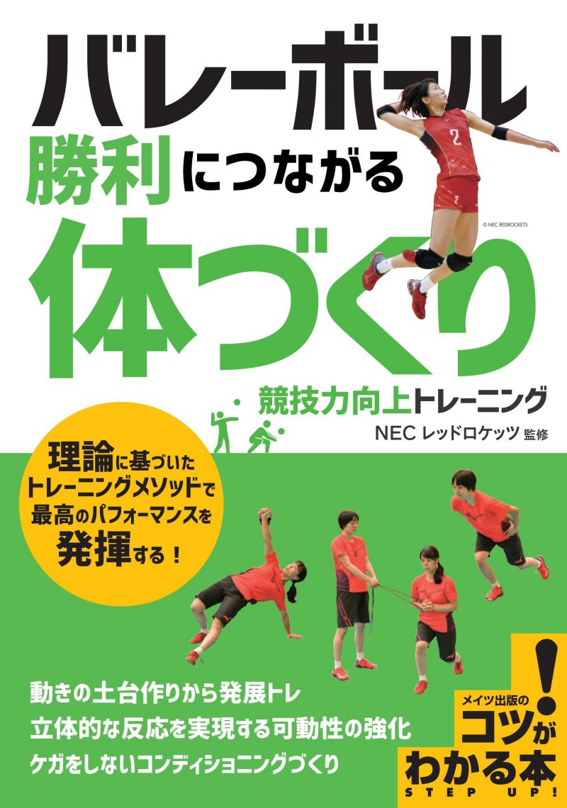 バレーボール　勝利につながる「体づくり」　競技力向上トレーニング