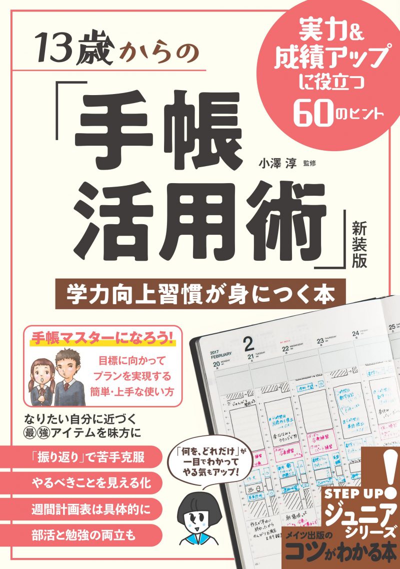 13歳からの「手帳活用術」新装版　学力向上習慣が身につく本　実力＆成績アップに役立つ60のヒント