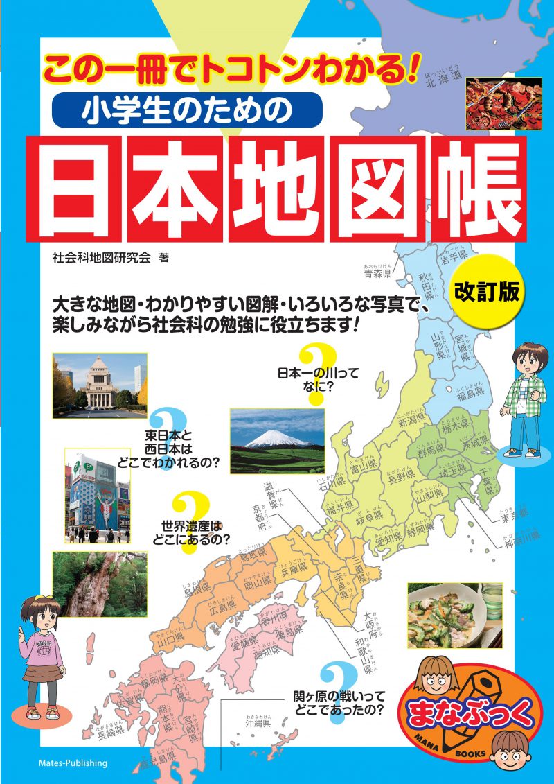 小学生のための日本地図帳　改訂版　この一冊でトコトンわかる！