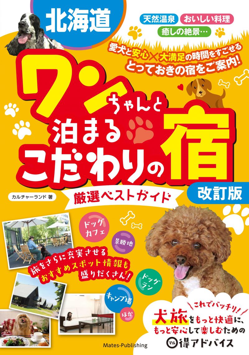 株式会社 メイツユニバーサルコンテンツ » 北海道 ワンちゃんと泊まる ...