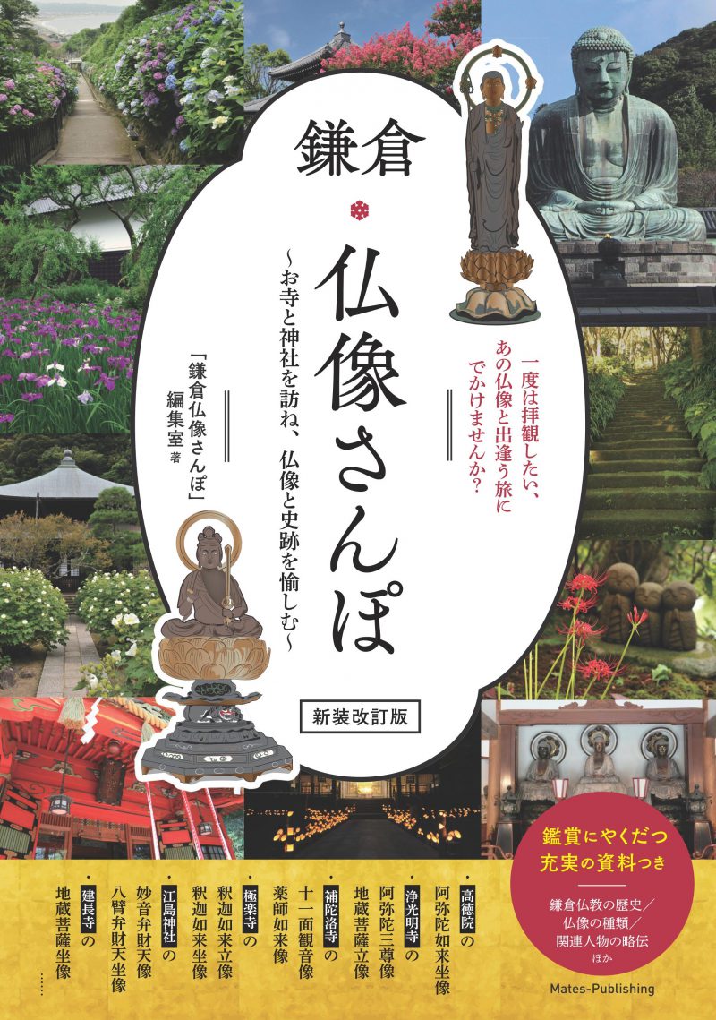 鎌倉　仏像さんぽ　新装改訂版　〜お寺と神社を訪ね、仏像と史跡を愉しむ〜