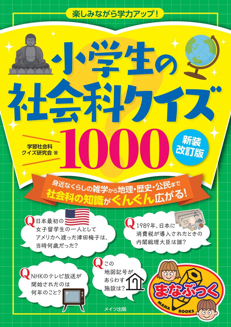 小学生の社会科クイズ1000　新装改訂版　楽しみながら学力アップ！