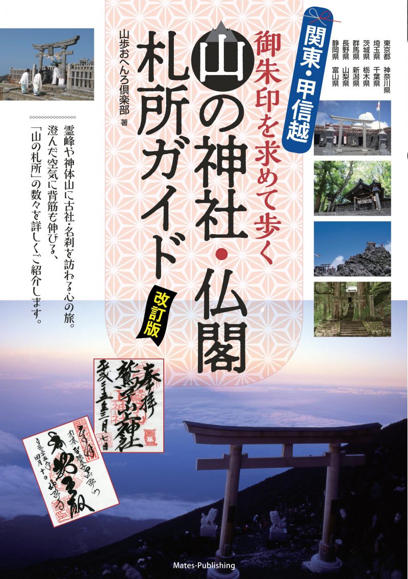 関東・甲信越　山の神社・仏閣　札所ガイド　改訂版　御朱印を求めて歩く